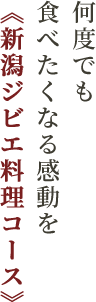 何度でも食べたくなる感動を《新潟ジビエ料理コース》