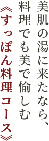 美肌の湯に来たなら、料理でも美で愉しむ《すっぽん料理コース》