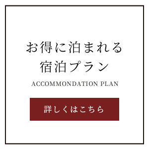 宿泊プラン一覧